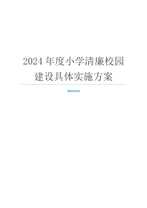 2024年度小学清廉校园建设具体实施方案
