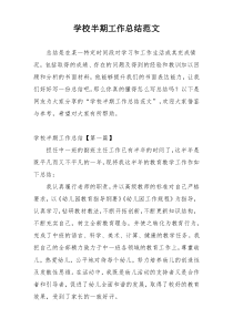 学校半期工作总结范文