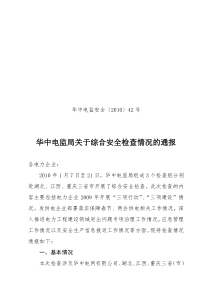 华中电监安全XXXX42号