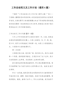 工作总结范文及工作计划（通用4篇）