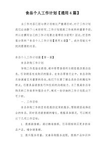 食品个人工作计划【通用4篇】