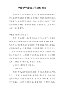 学校学年度的工作总结范文