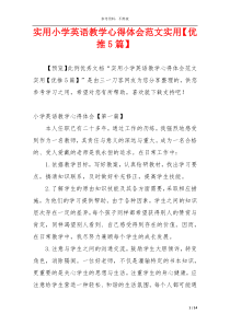 实用小学英语教学心得体会范文实用【优推5篇】