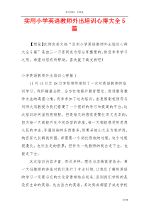 实用小学英语教师外出培训心得大全5篇