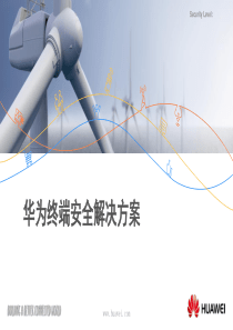 华为终端安全解决方案(黑龙江)