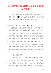 2023年医院支委专题民主生活会范例【汇编4篇】