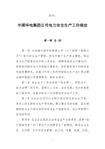 华电集团公司电力安全生产工作规定XXXX