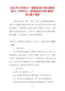2024年小学庆六一游园活动方案(案例)设计_小学庆六一游园活动方案(案例)【汇编8篇】