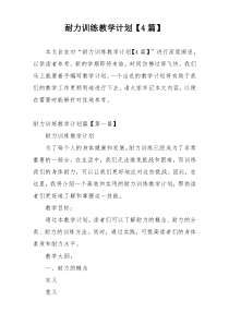 耐力训练教学计划【4篇】