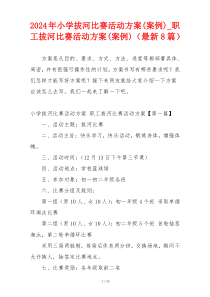 2024年小学拔河比赛活动方案(案例)_职工拔河比赛活动方案(案例)（最新8篇）