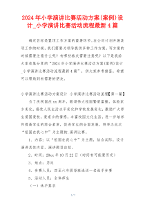 2024年小学演讲比赛活动方案(案例)设计_小学演讲比赛活动流程最新4篇