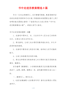 书中走迷宫教案精选8篇
