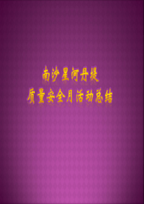 南沙星河丹堤质量安全月活动总结-