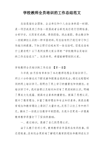 学校教师全员培训的工作总结范文