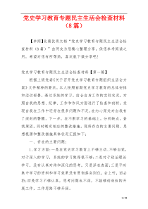 党史学习教育专题民主生活会检查材料（8篇）