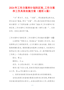 2024年工作方案和计划的区别_工作方案和工作具体实施方案（通用4篇）