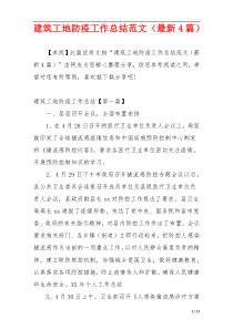 建筑工地防疫工作总结范文（最新4篇）