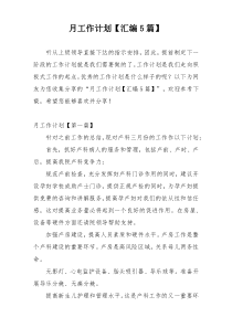 月工作计划【汇编5篇】