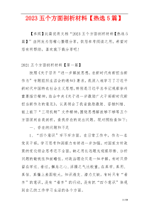 2023五个方面剖析材料【热选5篇】