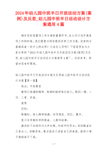 2024年幼儿园中班半日开放活动方案(案例)及反思_幼儿园中班半日活动设计方案通用4篇