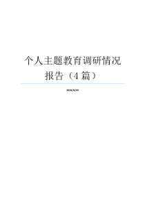个人主题教育调研情况报告（4篇）