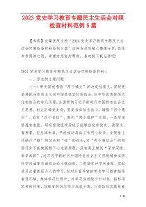 2023党史学习教育专题民主生活会对照检查材料范例5篇