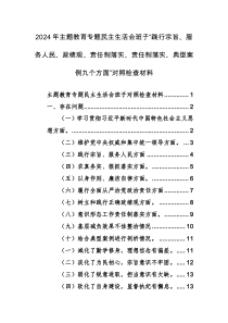 2024年主题教育专题民主生活会班子“践行宗旨、服务人民、政绩观、责任制落实、责任制落实、典型案