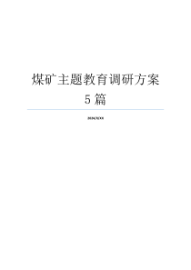 煤矿主题教育调研方案5篇