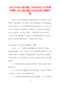 2024年幼儿园后勤工作总结范文发言稿(样稿)_幼儿园后勤工作总结范文最新8篇