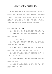 教科工作计划（通用5篇）