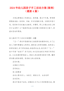 2024年幼儿园亲子手工活动方案(案例)（最新4篇）