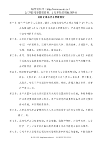 危险化学品安全管理规定