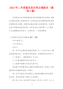 2024年二手房屋买卖合同正规版本（通用5篇）