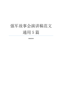 强军故事会演讲稿范文通用5篇