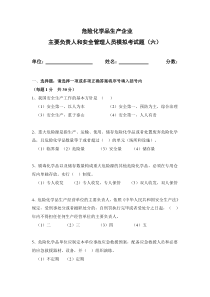 危险化学品生产企业主要负责人和安全管理人员模拟考试题6