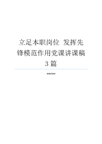 立足本职岗位 发挥先锋模范作用党课讲课稿3篇