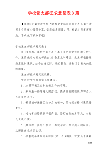 学校党支部征求意见表3篇