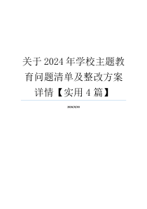 关于2024年学校主题教育问题清单及整改方案详情【实用4篇】