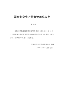 危险化学品输送管道安全管理规定(总局令43号)