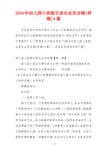 2024年幼儿园小班新生家长会发言稿(样稿)4篇