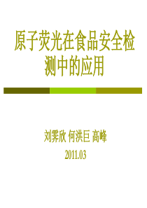 原子荧光在食品安全