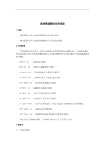 原油管道输送安全规定