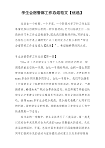 学生会宿管部工作总结范文【优选】