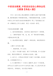 中班语言教案_中班语言活动心得体会范文教案【热选4篇】