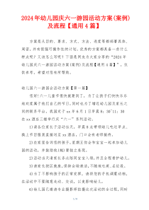 2024年幼儿园庆六一游园活动方案(案例)及流程【通用4篇】