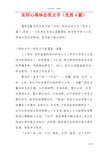 实用心得体会范文字（优质4篇）