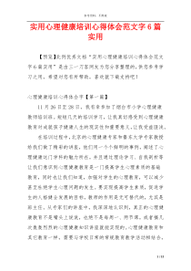 实用心理健康培训心得体会范文字6篇实用
