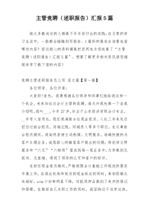 主管竞聘（述职报告）汇报5篇