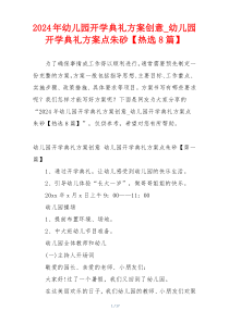 2024年幼儿园开学典礼方案创意_幼儿园开学典礼方案点朱砂【热选8篇】