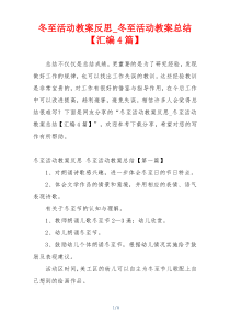 冬至活动教案反思_冬至活动教案总结【汇编4篇】